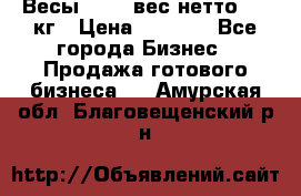 Весы  AKAI вес нетто 0'3 кг › Цена ­ 1 000 - Все города Бизнес » Продажа готового бизнеса   . Амурская обл.,Благовещенский р-н